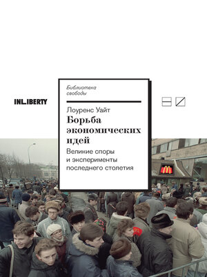 cover image of Борьба экономических идей